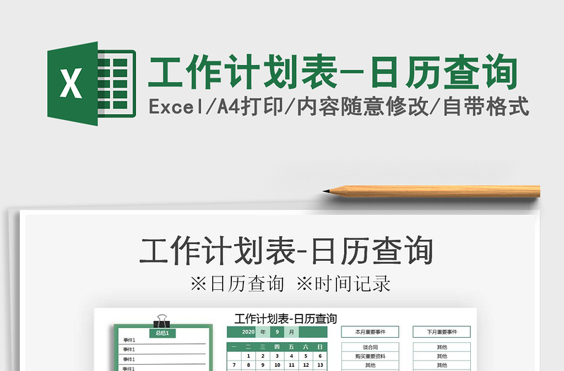 2021年工作計(jì)劃表-日歷查詢