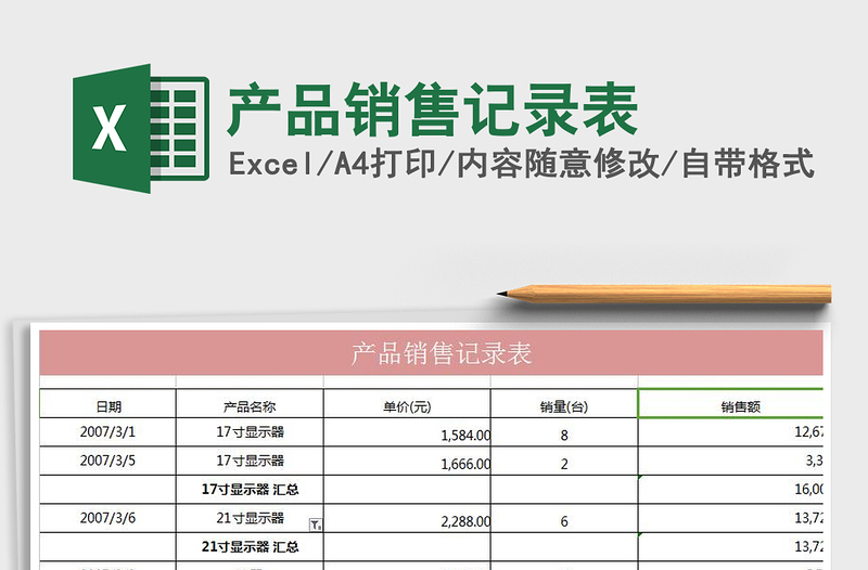 2021年产品销售记录表免费下载