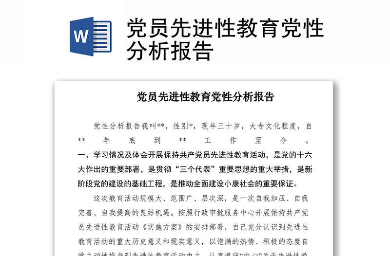2021黨員先進(jìn)性教育黨性分析報(bào)告