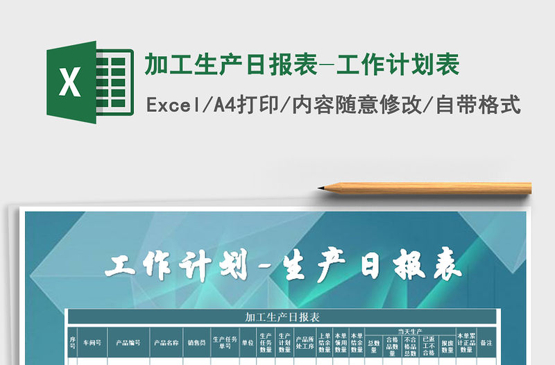 2021年加工生產日報表-工作計劃表