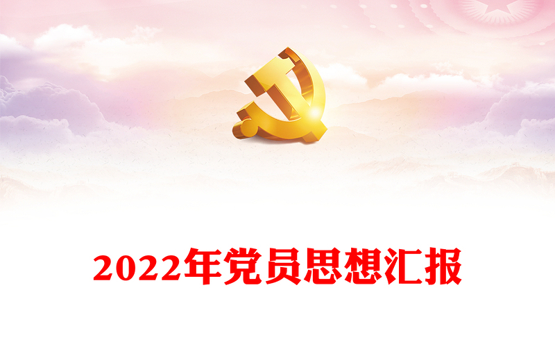 2022年黨員思想?yún)R報(bào)