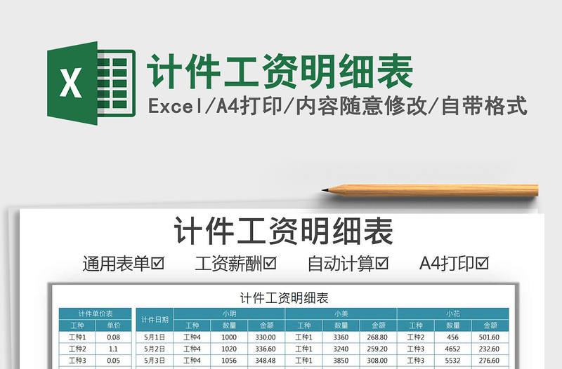2021計(jì)件工資明細(xì)表免費(fèi)下載