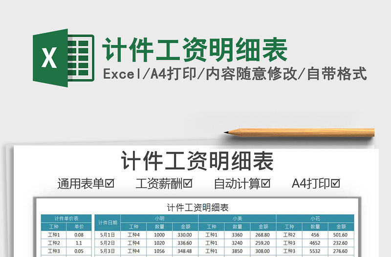 2021計件工資明細表免費下載