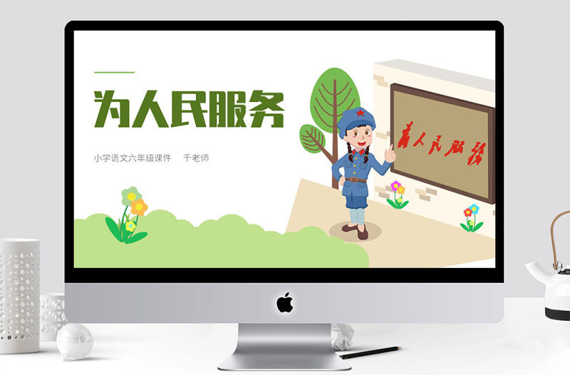 六年級(jí)為人民服務(wù)語(yǔ)文課件PPT模板