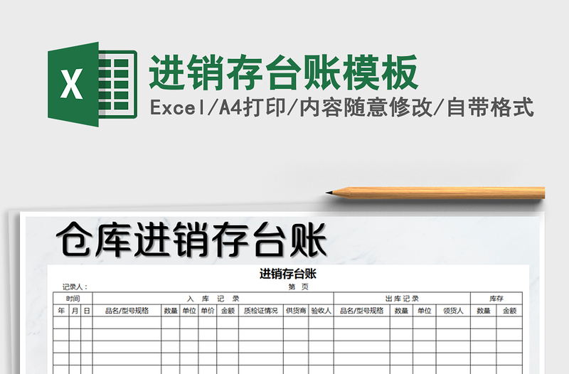 2021年進(jìn)銷存臺(tái)賬模板免費(fèi)下載