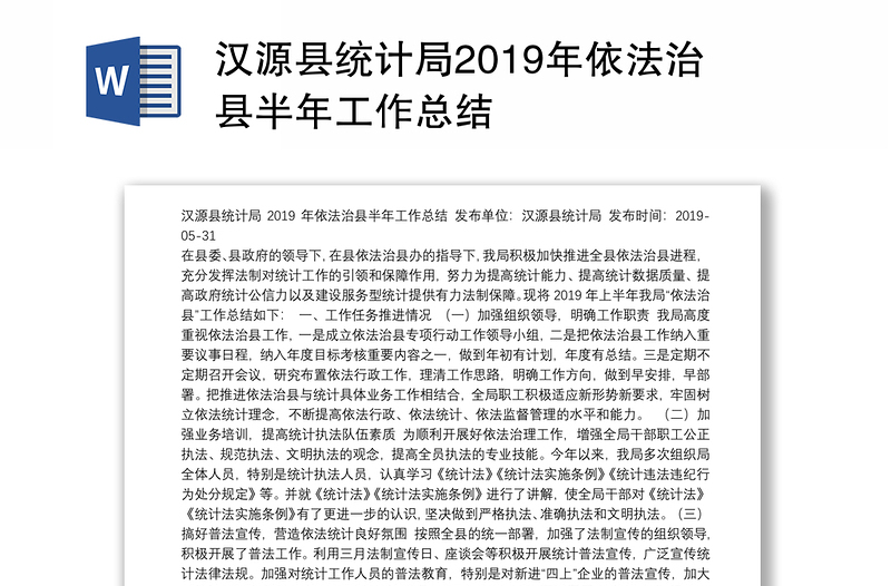 汉源县统计局2019年依法治县半年工作总结