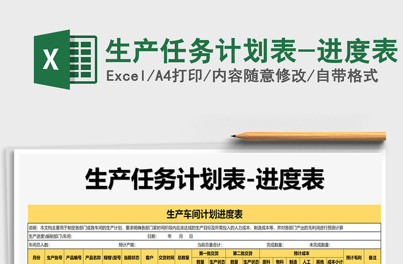 2021年生產(chǎn)任務(wù)計(jì)劃表-進(jìn)度表