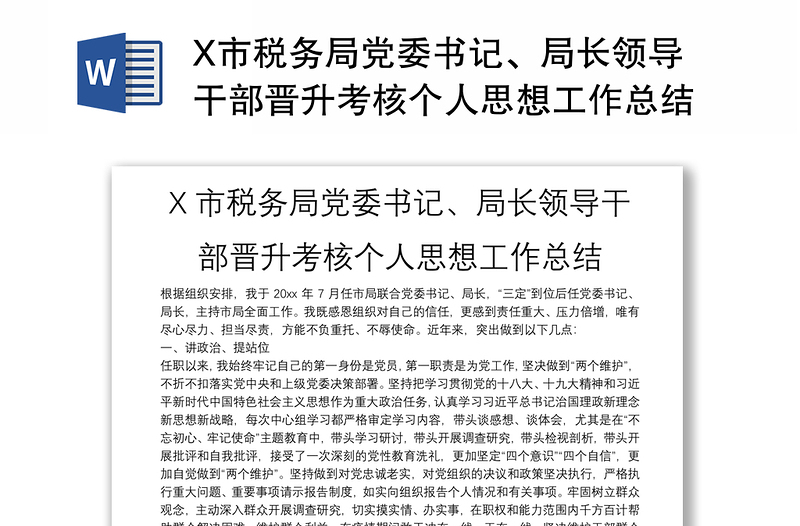 X市稅務(wù)局黨委書記、局長領(lǐng)導(dǎo)干部晉升考核個人思想工作總結(jié)