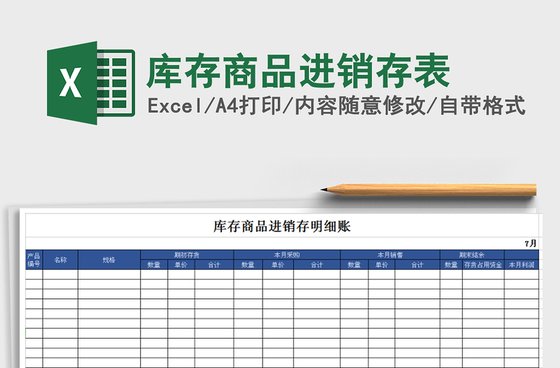 2022年庫(kù)存商品進(jìn)銷(xiāo)存表免費(fèi)下載