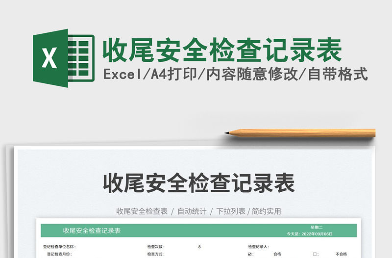 2023收尾安全檢查記錄表免費下載