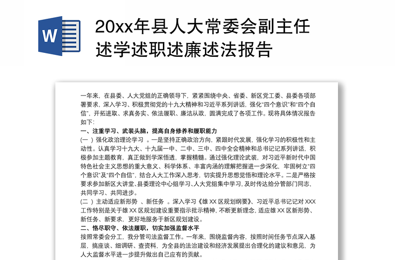 202120xx年县人大常委会副主任述学述职述廉述法报告