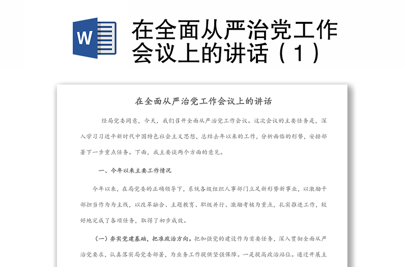 在全面從嚴(yán)治黨工作會議上的講話(1)