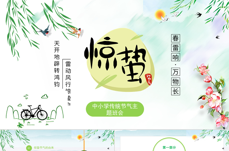 原創(chuàng)中國(guó)傳統(tǒng)二十四節(jié)氣之校園班會(huì)驚蟄節(jié)氣主題班會(huì)介紹PPT-版權(quán)可商用