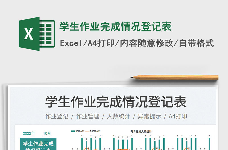 學生作業完成情況登記表免費下載
