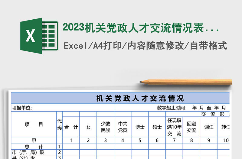 2023機關黨政人才交流情況表excel模板