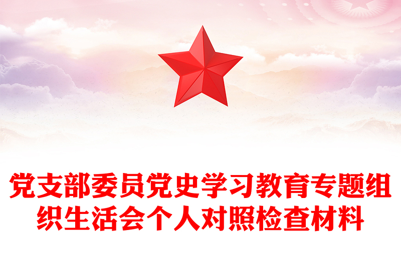 黨支部委員黨史學習教育專題組織生活會個人對照檢查材料