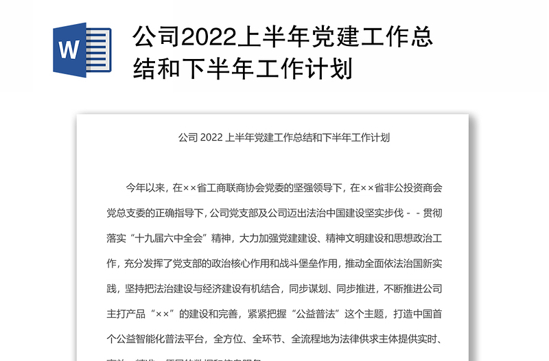 公司2022上半年黨建工作總結和下半年工作計劃
