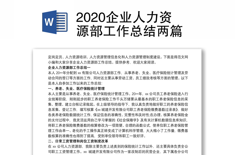2020企業(yè)人力資源部工作總結(jié)兩篇