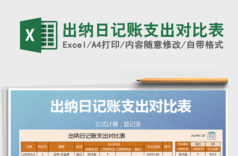 2021年出納日記賬支出對(duì)比表