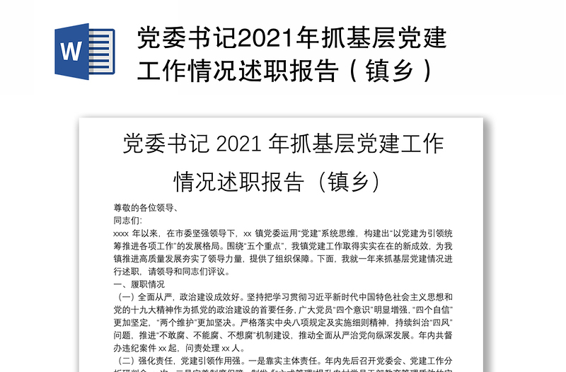 党委书记2021年抓基层党建工作情况述职报告（镇乡）