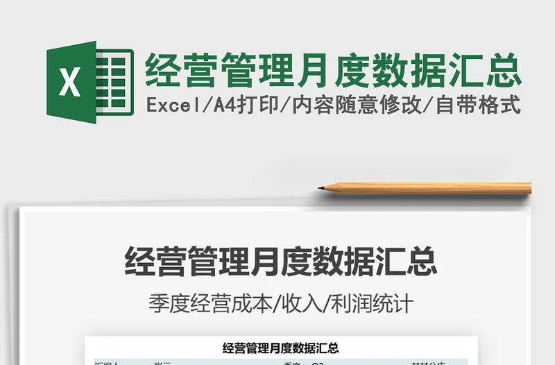 2021年經(jīng)營管理月度數(shù)據(jù)匯總