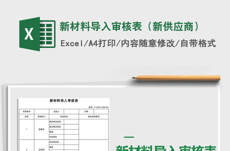 2021年新材料導入審核表(新供應商)免費下載