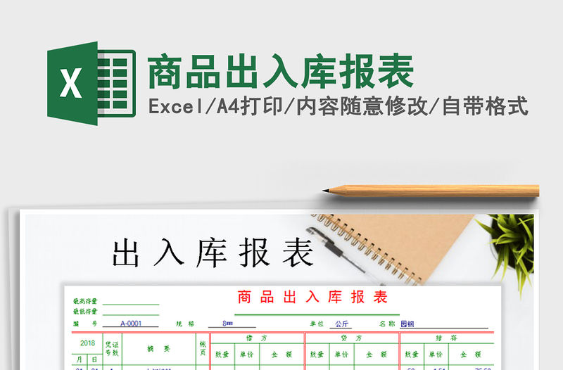 2021年商品出入庫報表