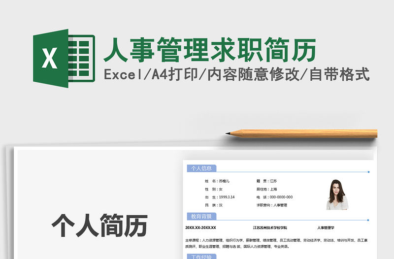 2021年人事管理求職簡歷