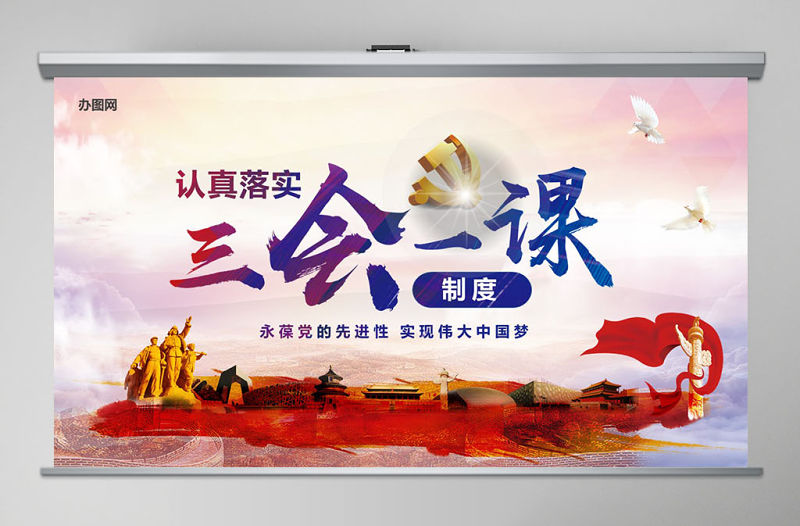 基層黨支部黨建工作三會一課黨課黨政PPT