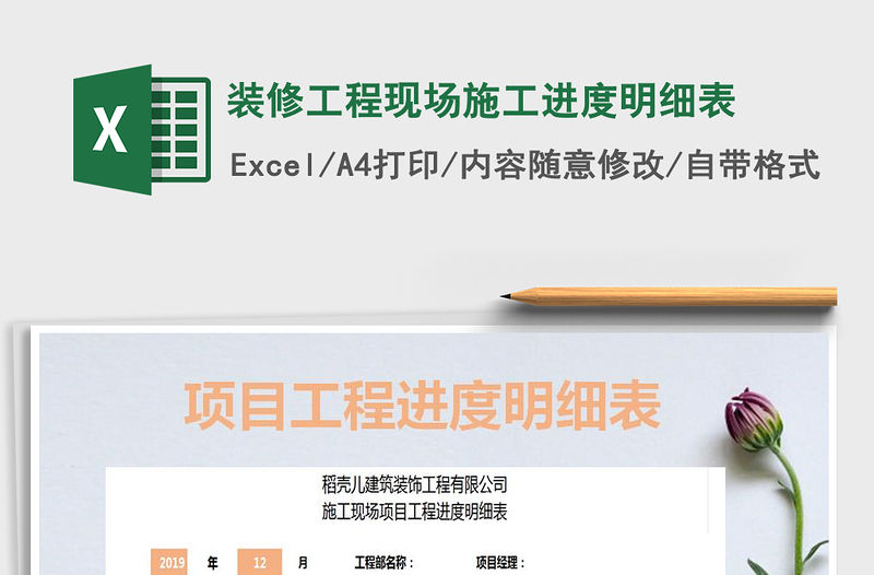 2021年裝修工程現(xiàn)場施工進(jìn)度明細(xì)表免費(fèi)下載