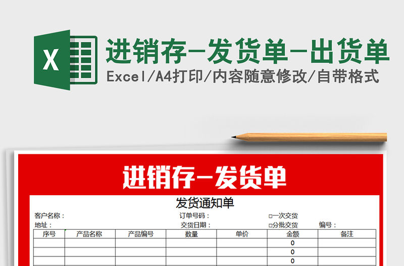 2021年進銷存-發貨單-出貨單免費下載