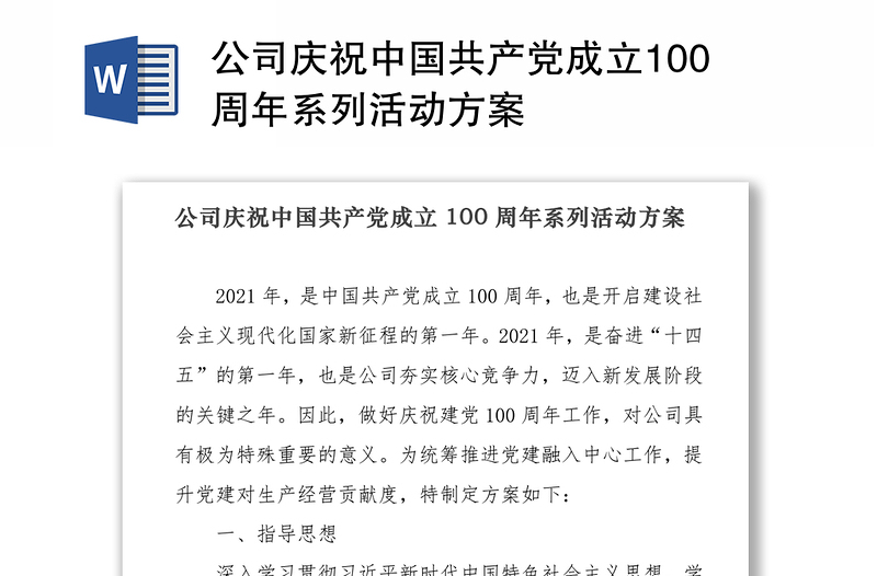 2021公司庆祝中国共产党成立100周年系列活动方案