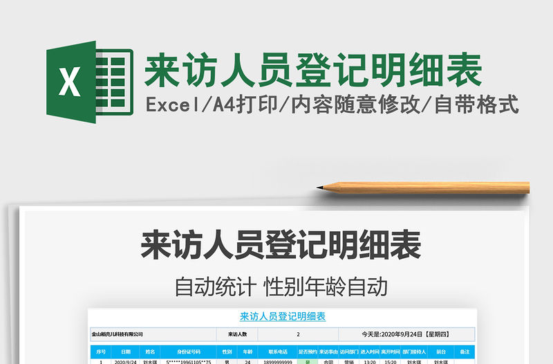 2021年來訪人員登記明細表