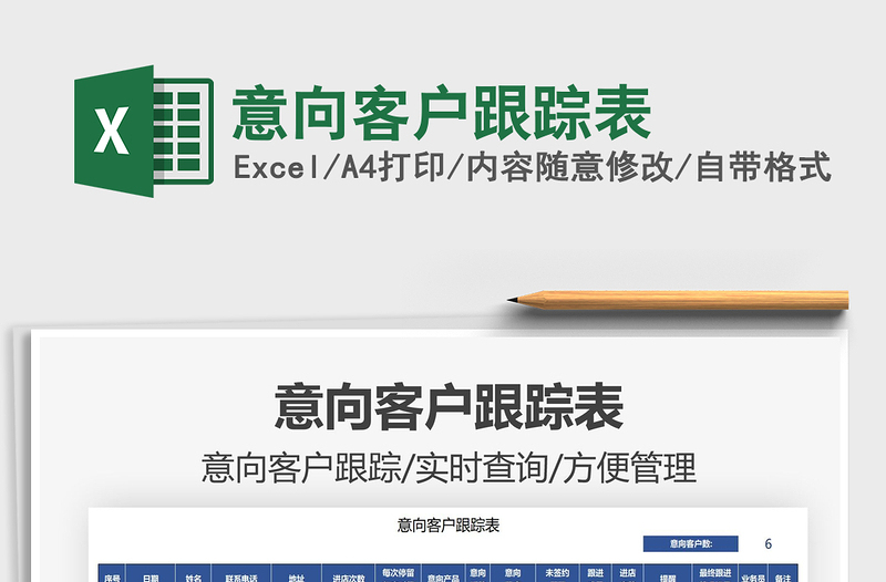 2021意向客戶(hù)跟蹤表免費(fèi)下載