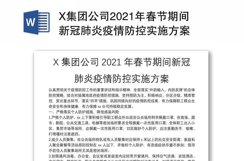 X集团公司2021年春节期间新冠肺炎疫情防控实施方案