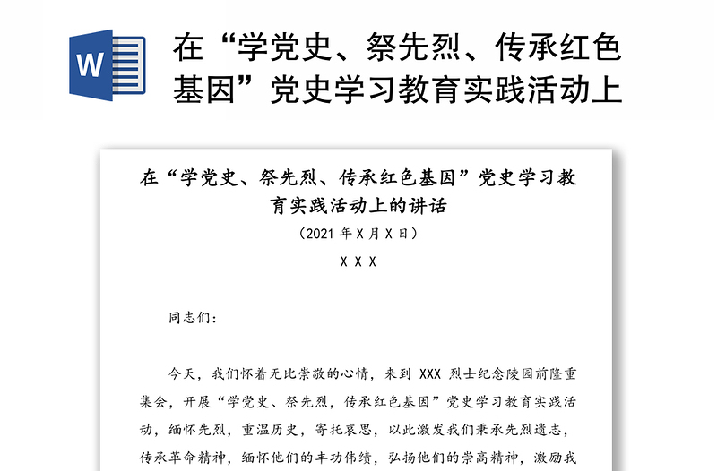 在“学党史、祭先烈、传承红色基因”党史学习教育实践活动上的讲话