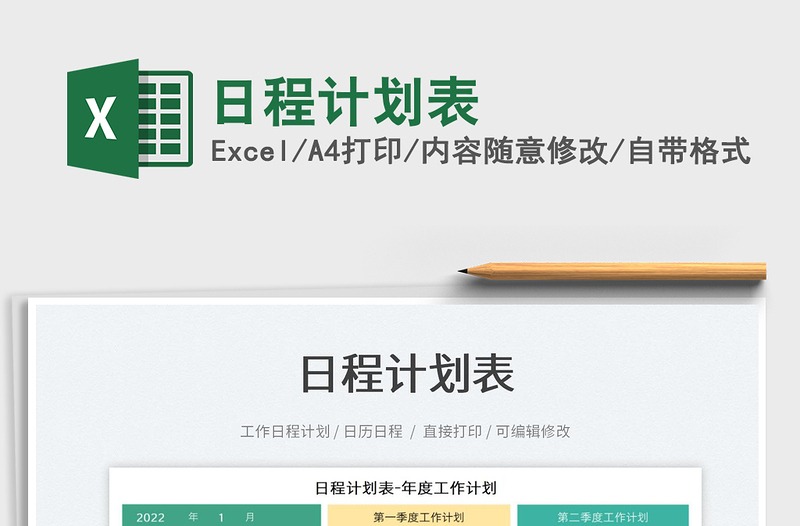 2021日程計劃表免費下載
