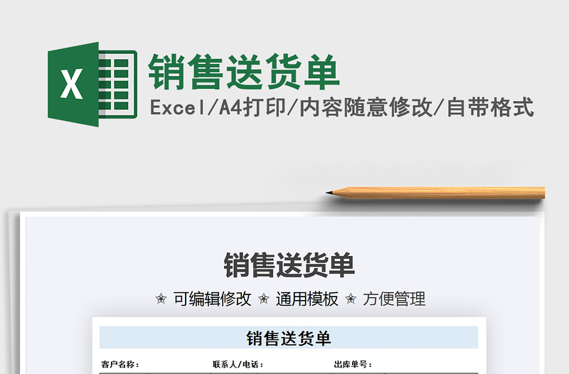 2021銷售送貨單免費(fèi)下載