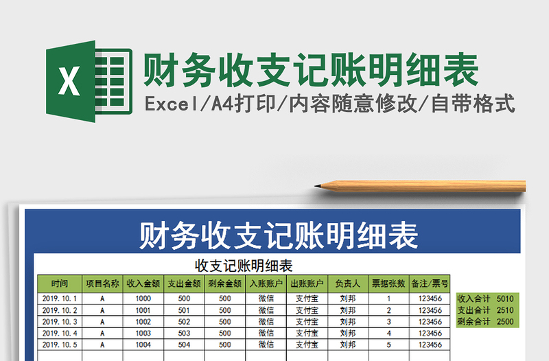 2021年财务收支记账明细表