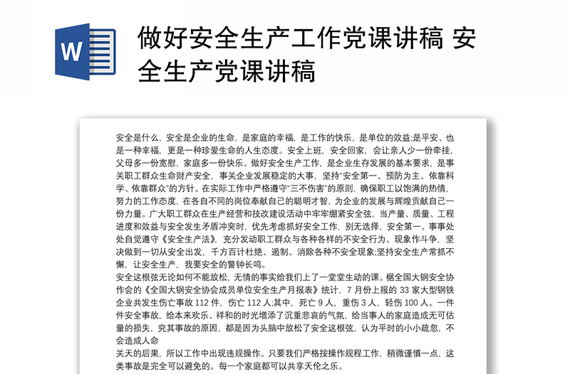 做好安全生產(chǎn)工作黨課講稿 安全生產(chǎn)黨課講稿