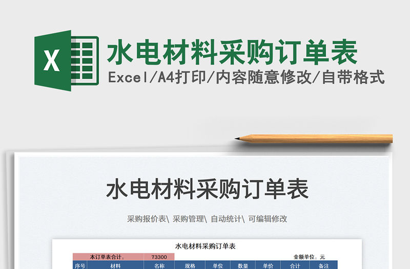 2021水電材料采購訂單表免費下載