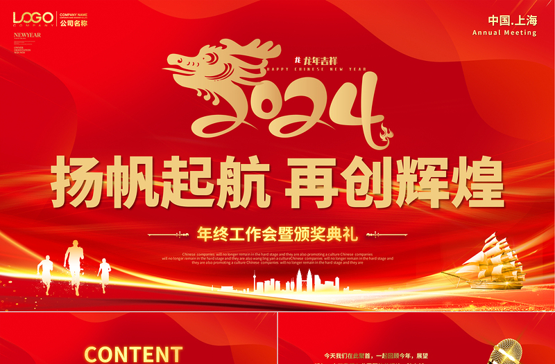 2024揚(yáng)帆起航再創(chuàng)輝煌PPT大氣創(chuàng)意員工頒獎(jiǎng)典禮年會(huì)總結(jié)模板