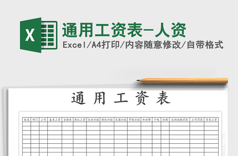 2021年通用工資表-人資