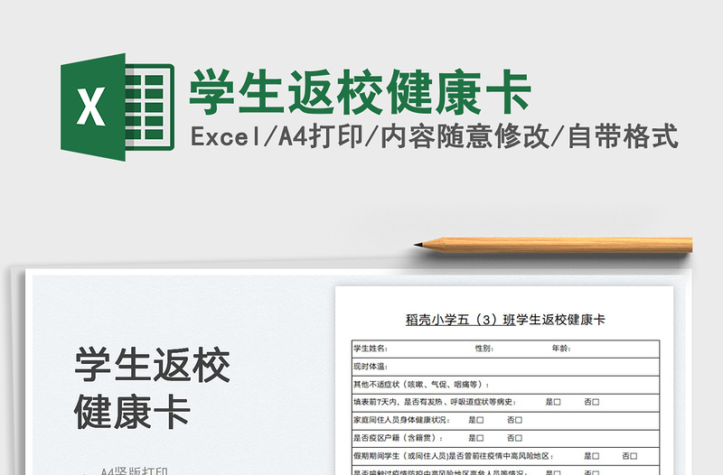學(xué)生返校健康卡