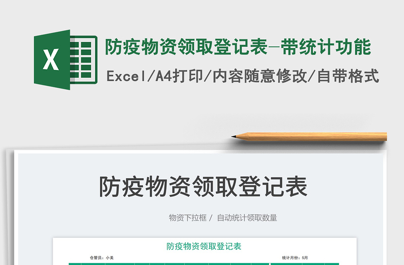 2023防疫物資領(lǐng)取登記表-帶統(tǒng)計(jì)功能免費(fèi)下載