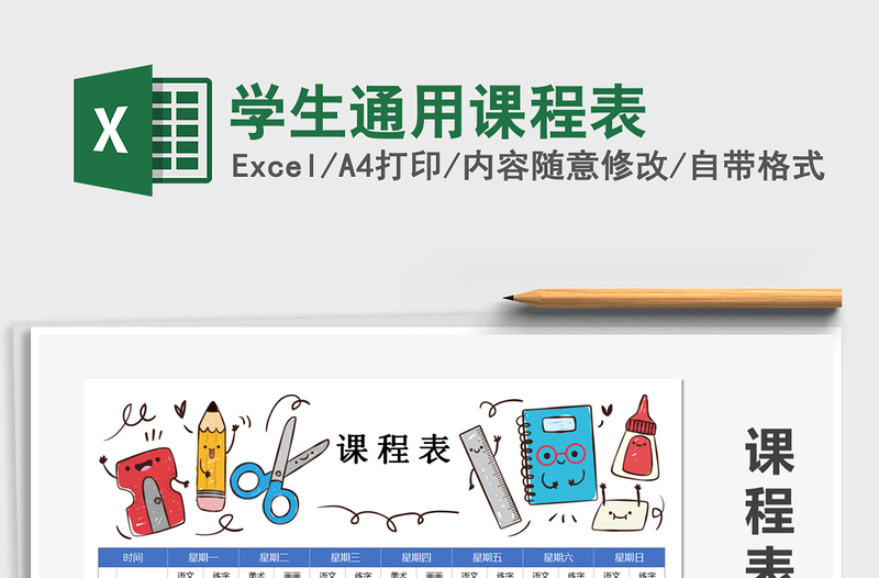 2021年學(xué)生通用課程表