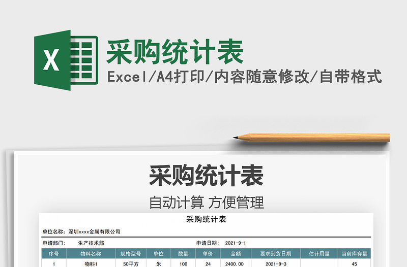 2021采購(gòu)統(tǒng)計(jì)表免費(fèi)下載