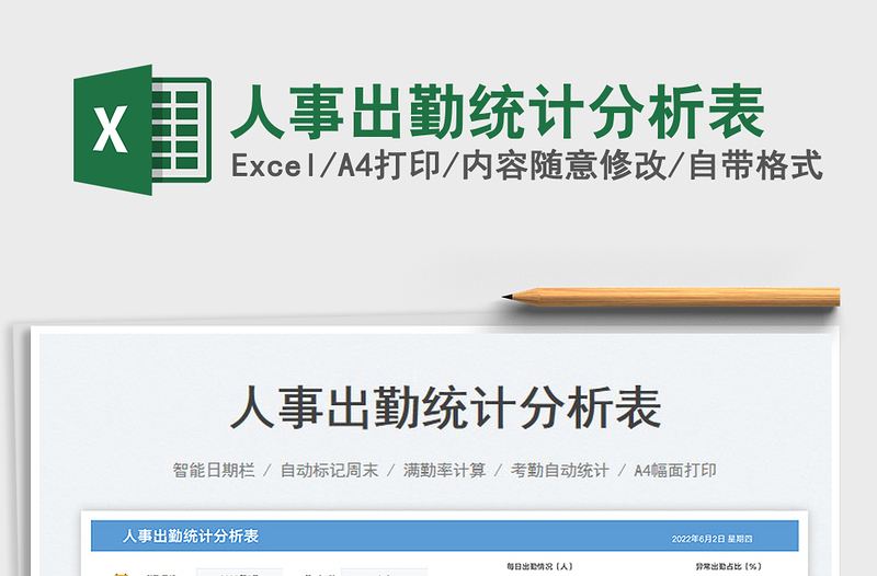 2023人事出勤統(tǒng)計分析表免費下載