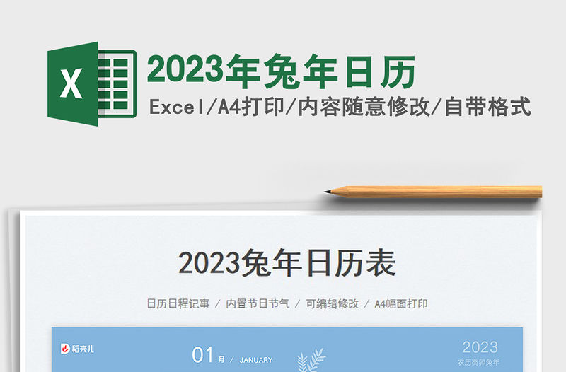 2023年兔年日歷
