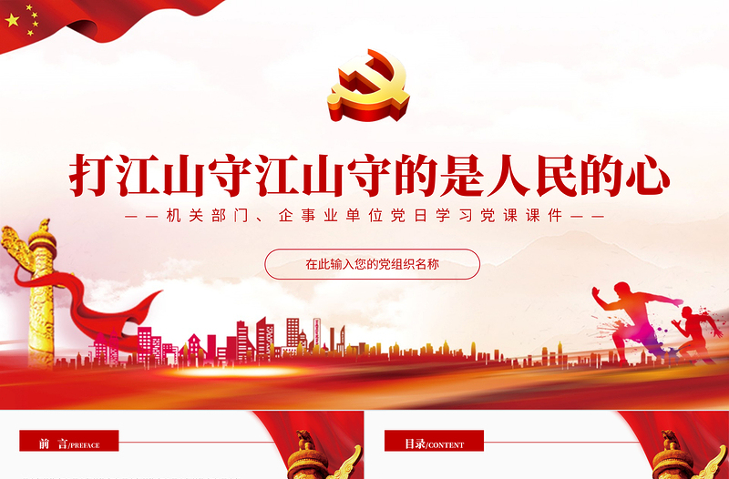打江山守江山守的是人民的心PPT紅色簡(jiǎn)約風(fēng)企事業(yè)單位黨日學(xué)習(xí)黨課課件模板